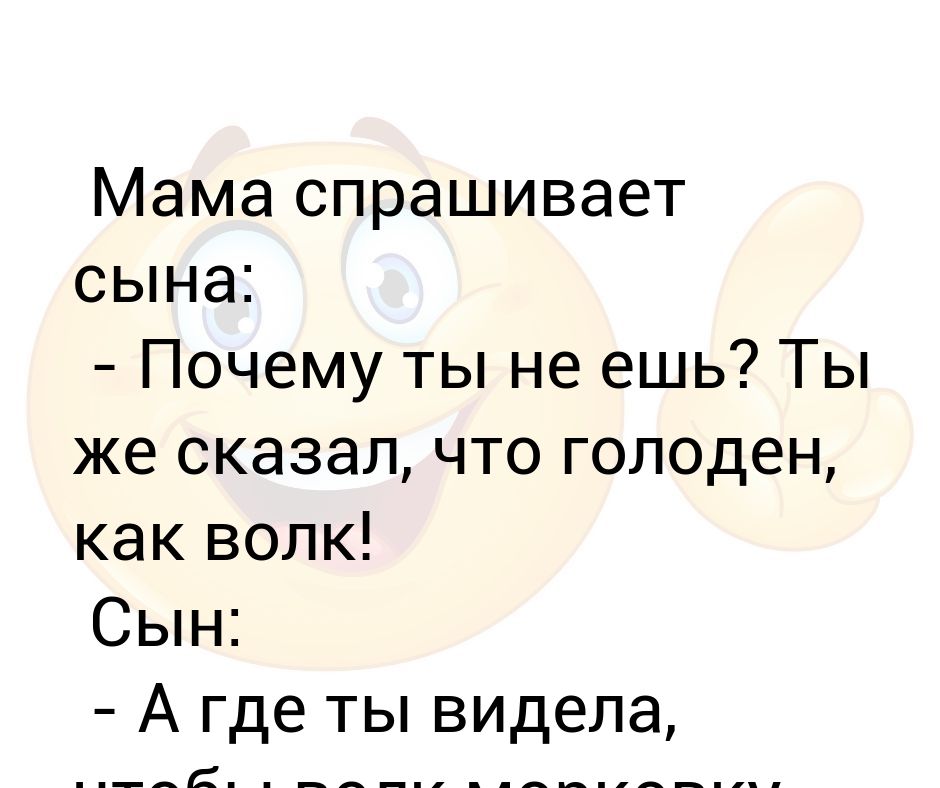 Мать друга попросила. Сын спрашивает у мамы. Почему мама не любит. Анекдот про сына. Почему мама материт меня.