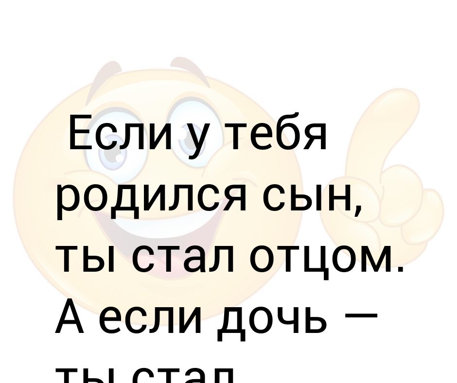 сегодня у меня родился сын. у меня родился сын. я снова стал отцом. родила сына родила дочь песня. у нас родился сын.