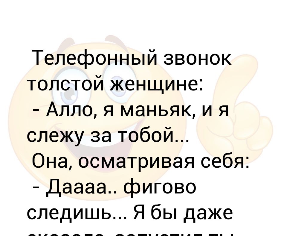 анекдот про маньяка и женщину. я маньяк я слежу за тобой. я маньяк я слежу за тобой. алло это маньяк я слежу за тобой. плохо ты за мной следишь маньяк.