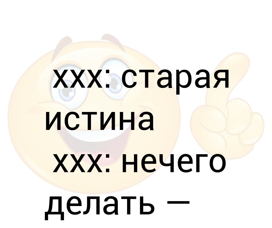 Лицо слова ничего. Картинки нечего делать. стара как истина. ничего слово картинка.