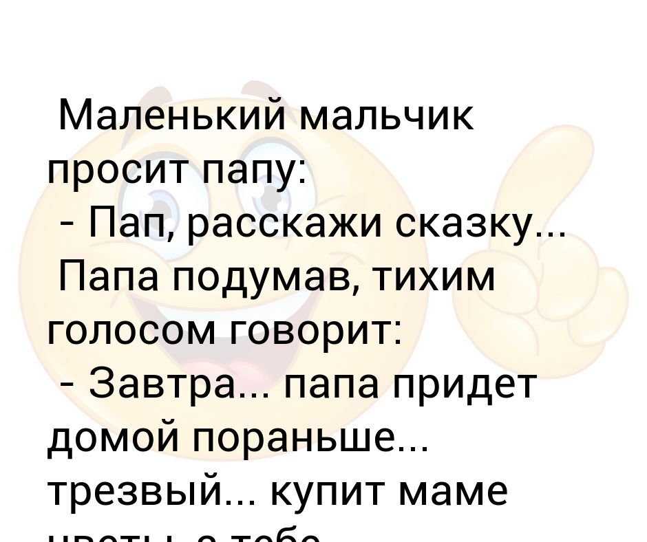 мама хочет папа может картинка. хорошо быть мамой подумал папа лёжа на диване. цитаты про мам и детей. смешные анекдоты про папу. подумаем папа.