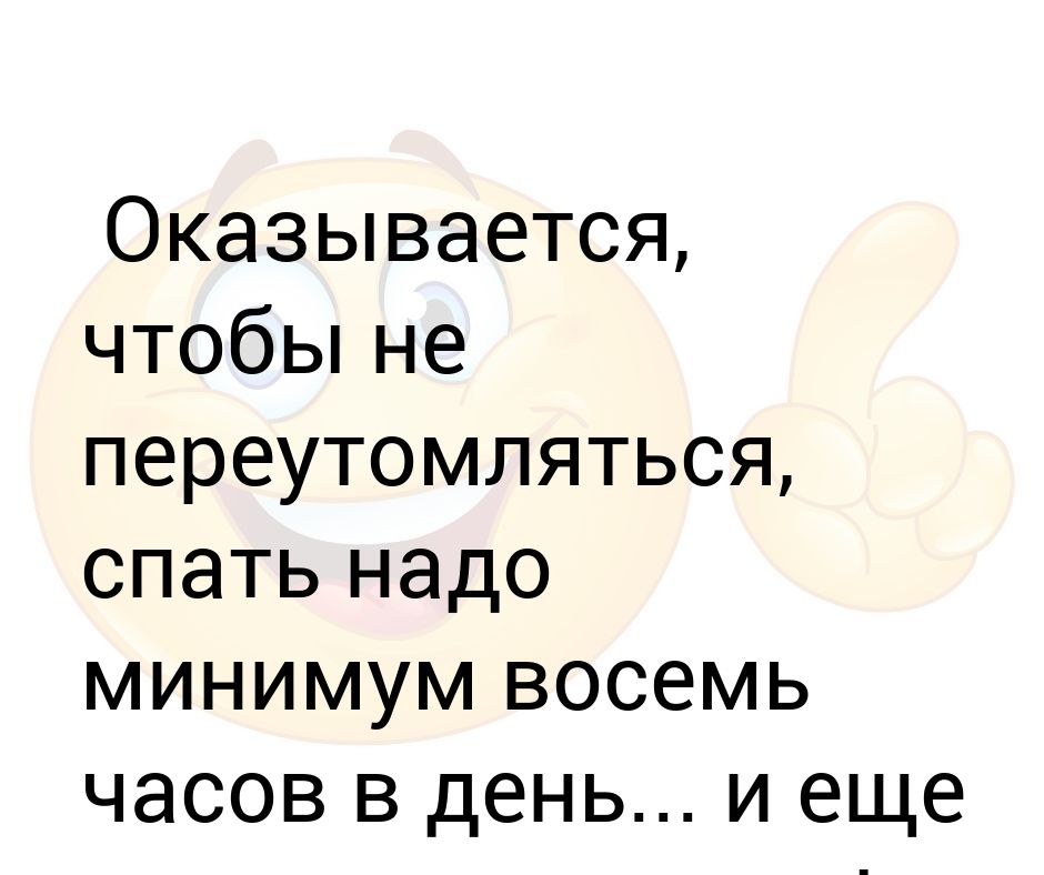 Спать нужно 8 часов