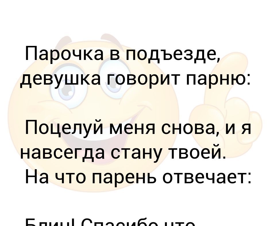 А он тебя целует говорит. Как намекнуть парню на поцелуй. Как намекнуть парню на поцелуй по переписке. Ответить на поцелуй. Намек на поцелуй парню.