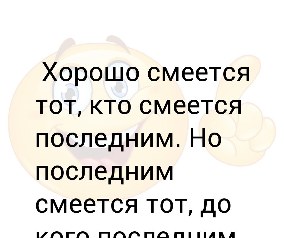 Смеется тот кто смеется последним