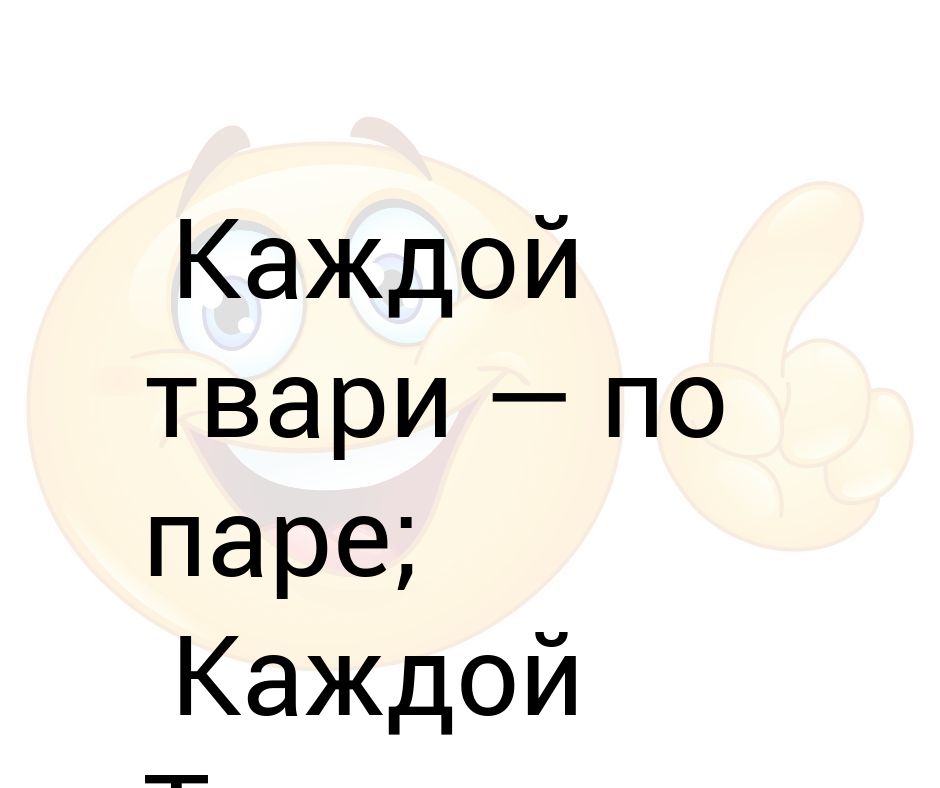 Каждому по паре