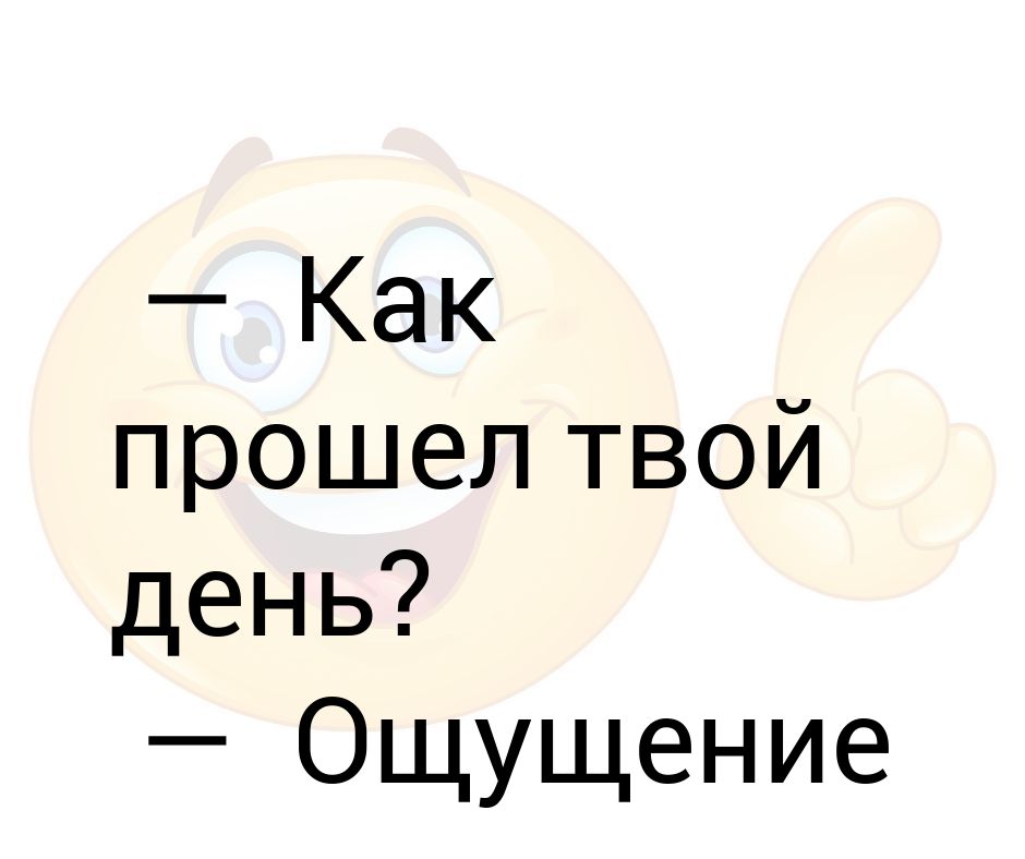 Твой день