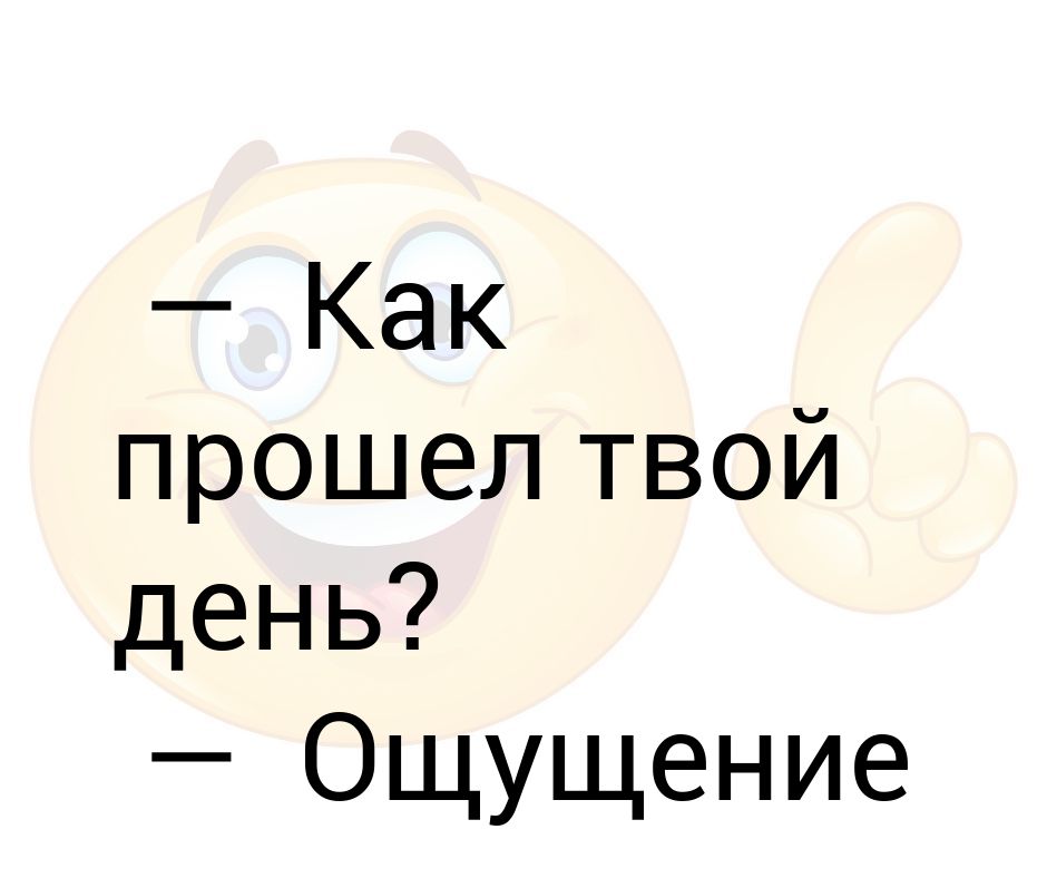 Как прошел твой день картинки с надписями прикольные