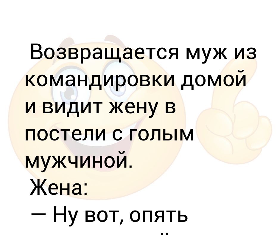 Бывшие жены не возвращаются. Почему возвращаются бывшие жены к мужу. Жена вернулась из командировки.