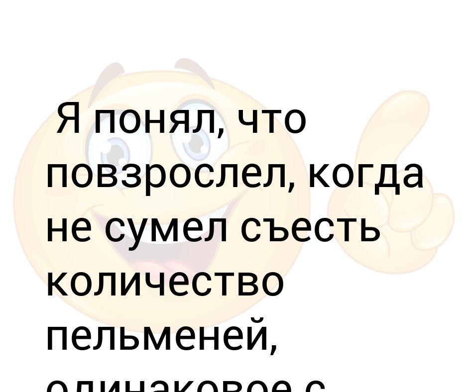 Съели сумели оренбург. Повзрослел это когда. Как понять что ты повзрослел. Юмор про литературу поняла что повзрослела.