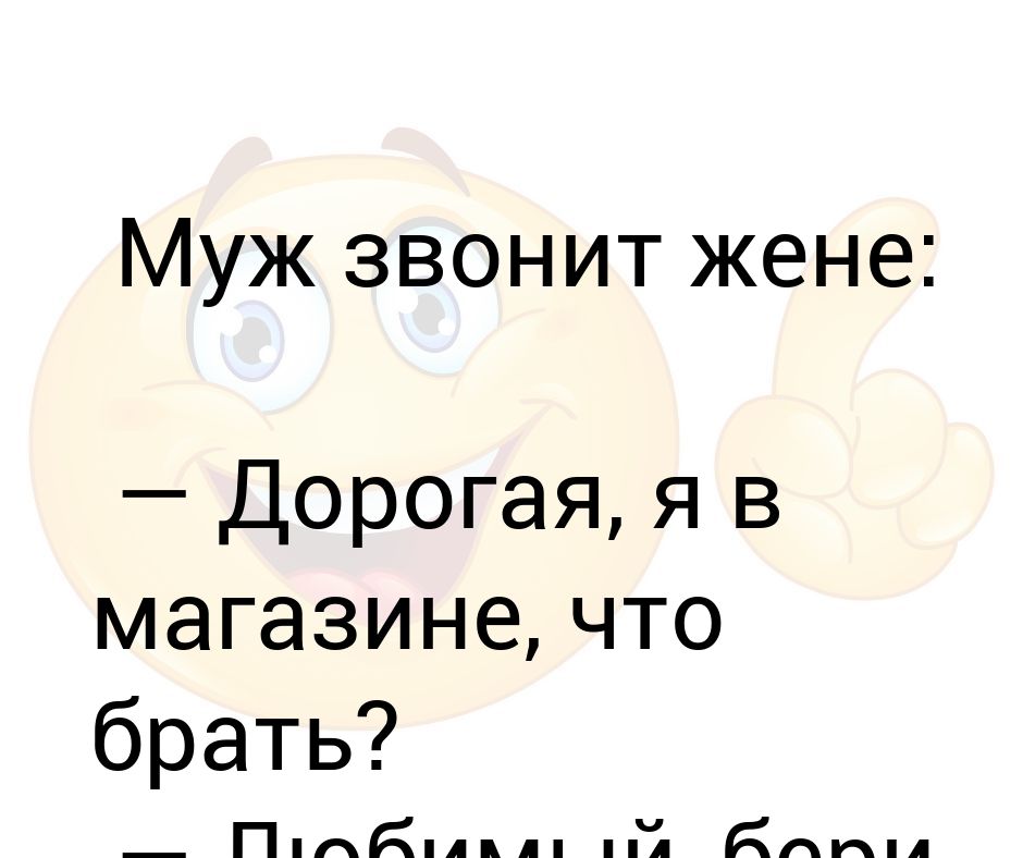 Картинки на любимого когда звонит. Жена звонит мужу на мобильник анекдот. Мелодия жена звонит. Жена звонит мужу. Жена звонит мужу.