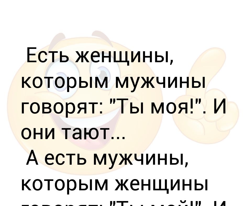 Они тают. Умная женщина знает что мужчина изменяет телом. Мужчина изменяет телом. Есть женщины которые говорят мужчинам ты мой и они моют.