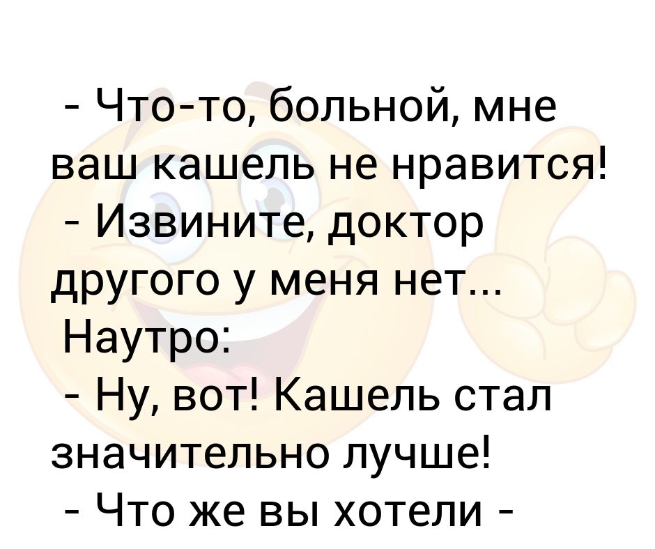 кашель прикол. таблетки юмор. кашель сухой трусы мокрые. анекдот про кашель. сильный сухой кашель у взрослого.