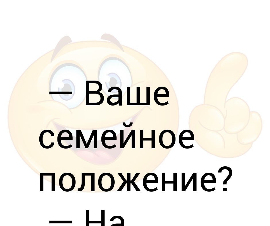 Анализ для номинальной шкалы. Семейное положение прикол. Семейное положение в анкете на работу. Семейное положение. Семейное положение.