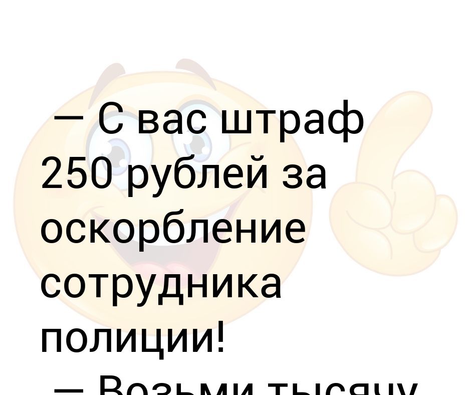 Что будет если оскорбить сотрудника полиции