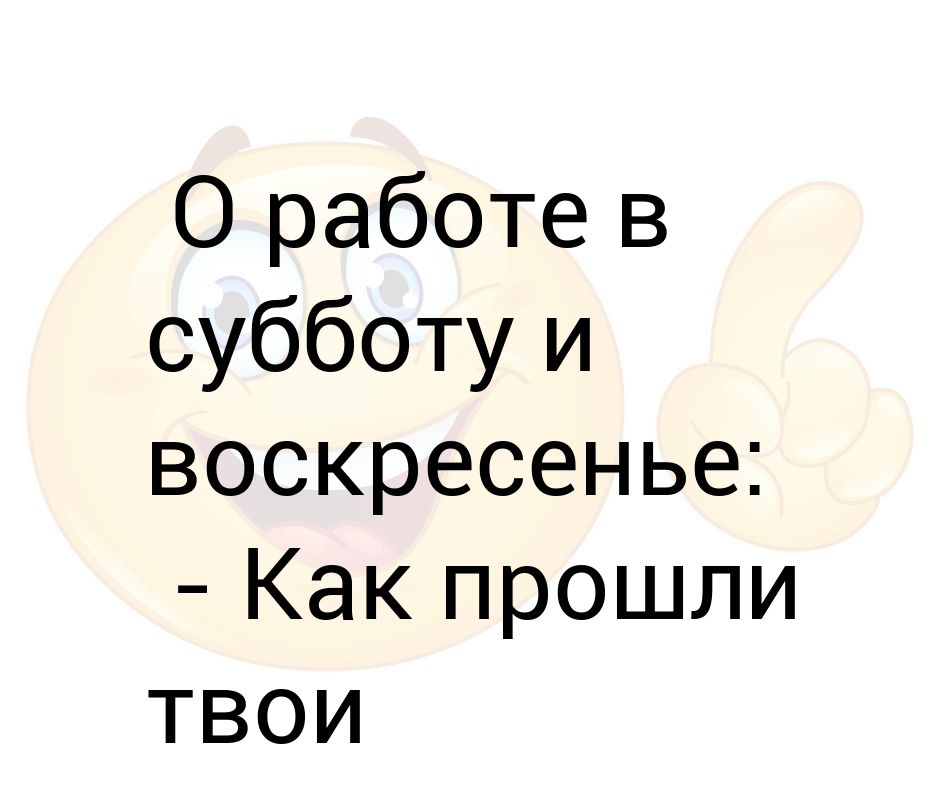как проходят выходные картинки.
