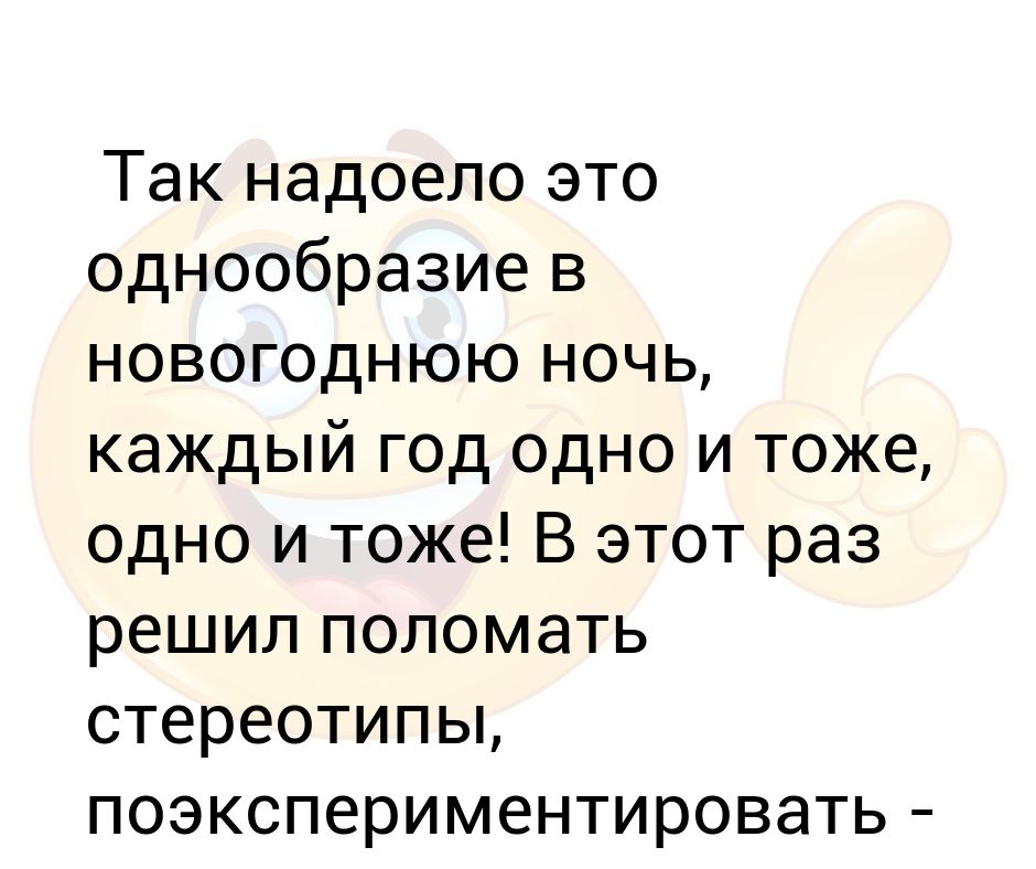 Одно и тоже каждый день похожий. Надоело однообразие. Надоело однообразие в жизни. Анекдот про одно и тоже. Однообразие цитаты.