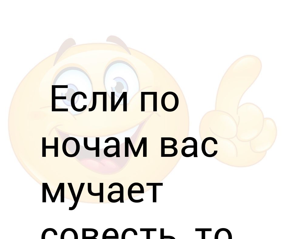 Мучает совесть. Если тебя мучает совесть. Когда человека мучает совесть. Совесть не мучает спишь спокойно?. Как сделать так чтобы совесть не мучила.