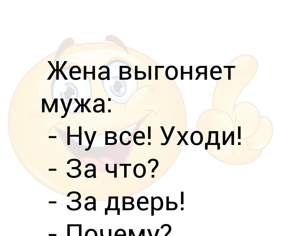 Жена уволила мужа. Жена выгоняет мужа. Жена выгоняет мужа из дома. Выгнала мужа прикол. Выпихивай мужа.