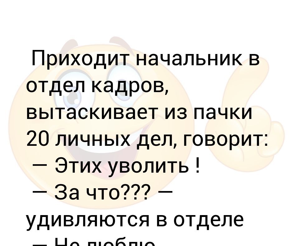 я всем вам припомню. начальник приходит. я после увольнения. смешные мемы про работу. отдел кадров приколы.