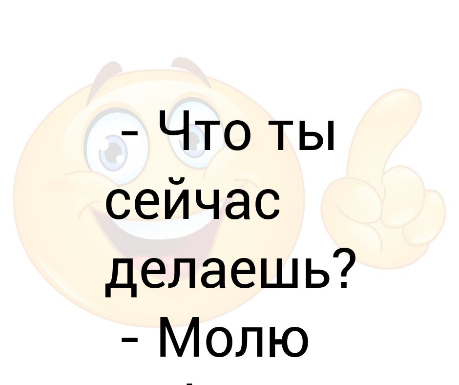 Что ты сейчас делаешь. Ты молишь кофе. Делай сейчас.