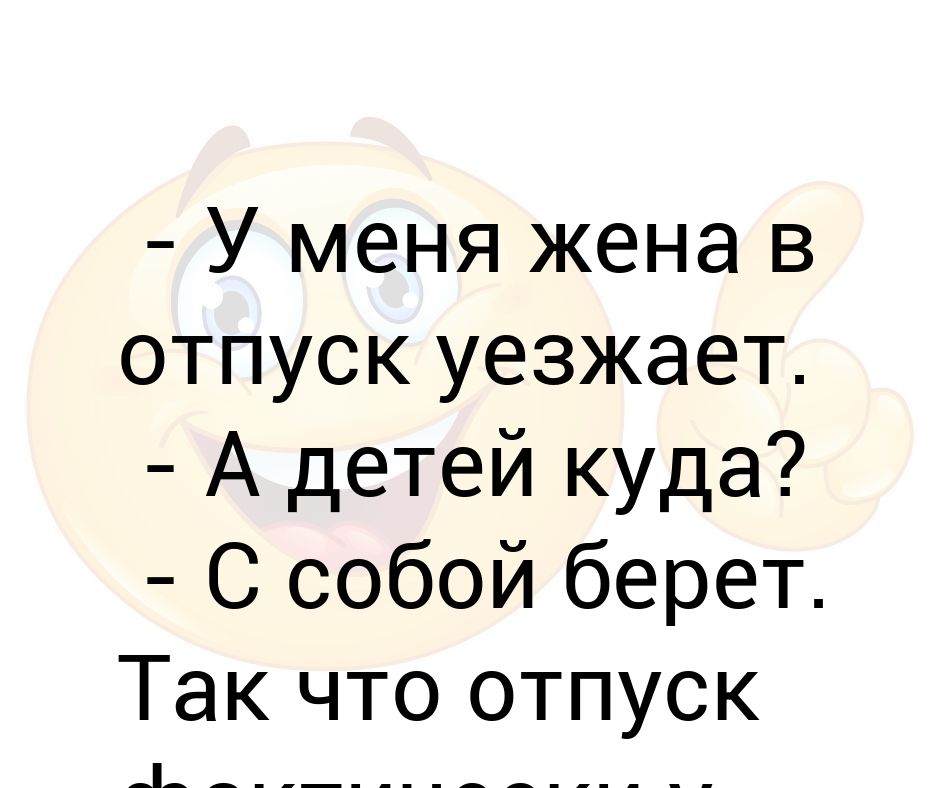 Жена уехала в отпуск картинки. Жена уехала в отпуск. Когда жена уехала в отпуск. Моя жена уехала в отпуск дневник мужчины.