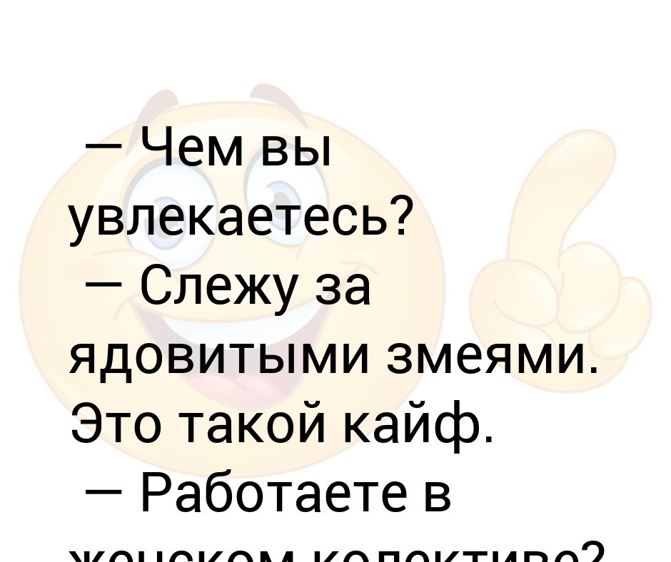 Чем увлекаешься что ответить девушке. Жить в кайф цитаты. Когда работа в кайф картинки. Когда работа в кайф цитаты. Кайфовые цитаты.