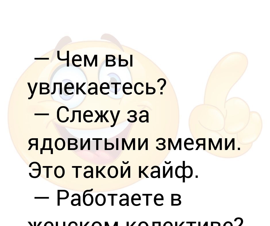 Чем увлекаешься что ответить