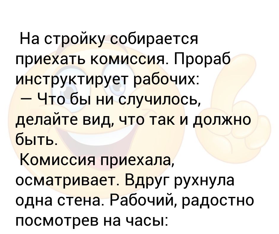 Не случилось что делать. Комиссия приехала. Анекдот про прораба. Инструктирует. Анекдоты про стройку.