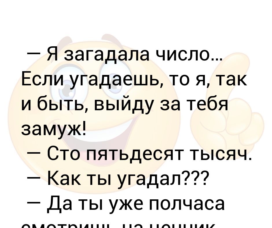 Поиграем я загадаю персонажа. Угадай загаданное число. Угадать число которое загадал. Я выйду за тебя замуж. Если будешь себя плохо вести то я выйду за тебя замуж.