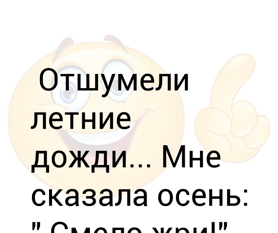 Отшумели дожди