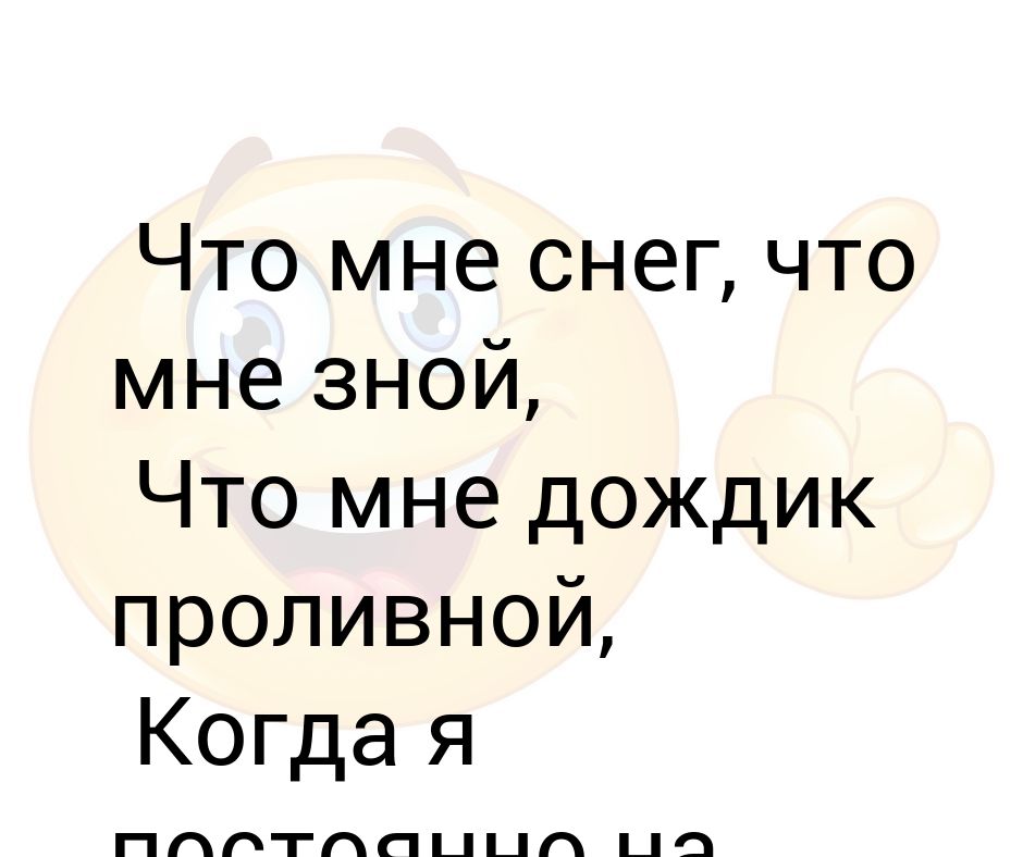 Что мне снег что мне зной. Что мне снег что мне зной что мне дождик проливной. Что снег что мне зной. Дождик проливной текст. Что мне снег что мне дождь текст.