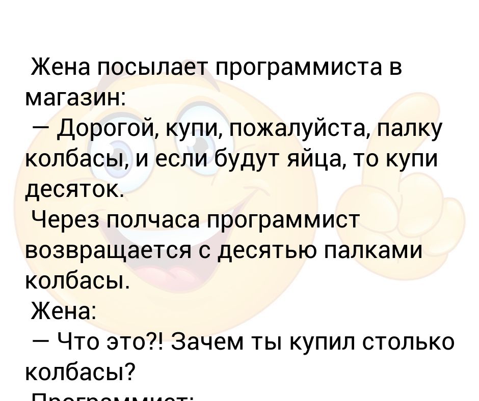 Жена послала. Жена послала программиста в магазин. Анекдот про программиста в магазине. Жена послала программиста в магазин анекдот. Если будут яйца то купи десяток.