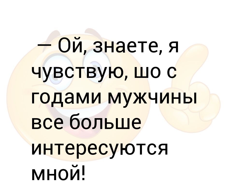 Больше интересует. Я чувствую с годами мужчины все больше интересуются мной. Я чувствую что с годами мужчины интересуются мной. С годами мужчины все больше интересуются мной. Чувствую что с годами мужчины все больше интересуются мной.