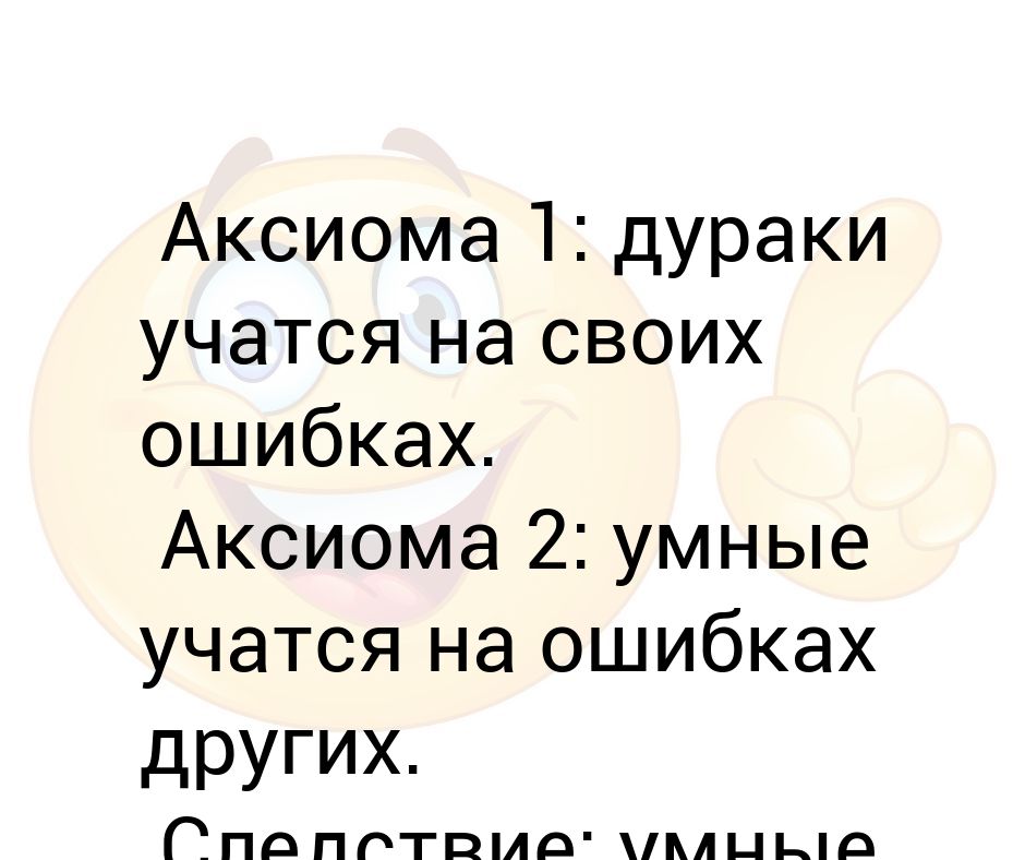 Умный учится на чужих ошибках дурак. Умный учится на чужих ошибках дурак на своих а мудрый. На ошибках учатся. На ошибках учатся. Мудрый учится на чужих ошибках.