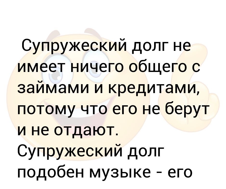 Супружеский долг сколько раз. Супружеский долг. Что значит супружеский долг. Стих про супружеский долг. Анекдот про супружеский долг.