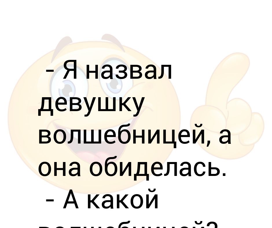 Называть де. Как смешно назвать девушку. Как можно назвать подругу. Как называть девушку. Обозвать девушку.