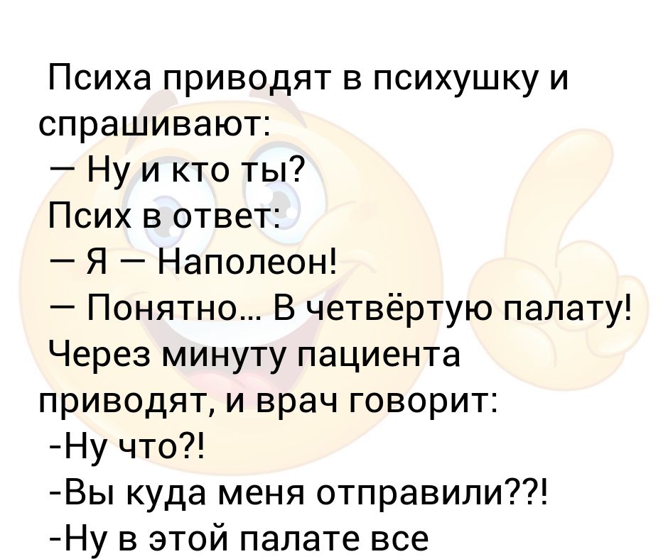 15 минут на пациента. Анекдот про Наполеона и психушку. Анекдоты про психов и психушку. Наполеон в дурдоме.