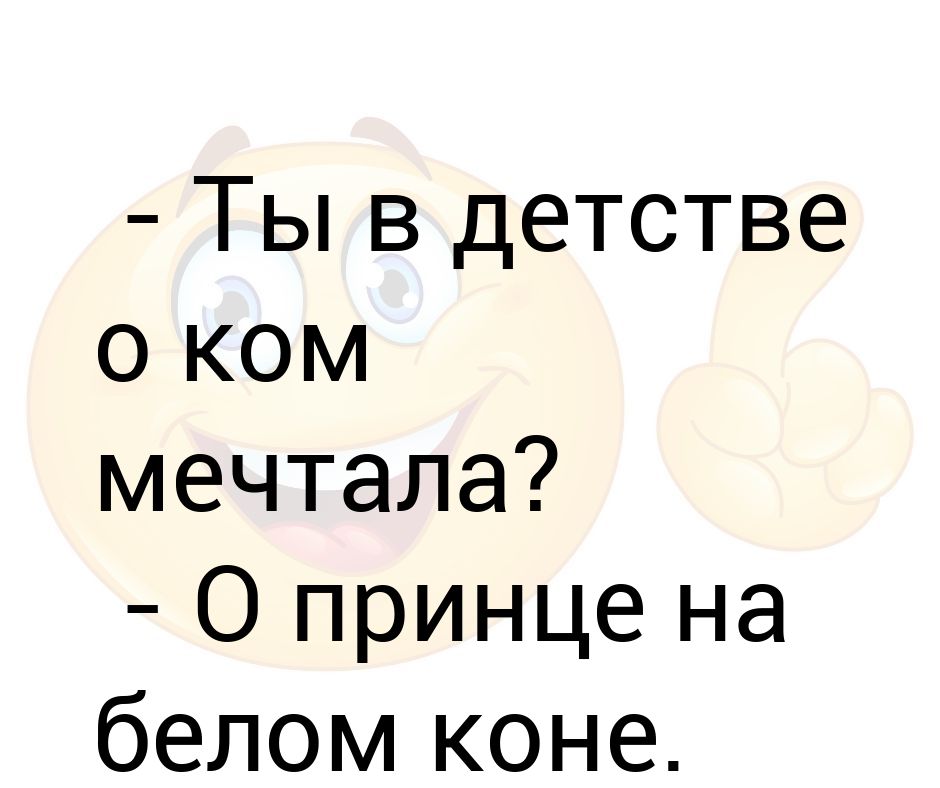 1 в детстве я мечтал быть скульптором. Мечтает о принце. В детстве я мечтал быть. О чем ты мечтаешь. Каждая девушка мечтает о принце на белом коне.