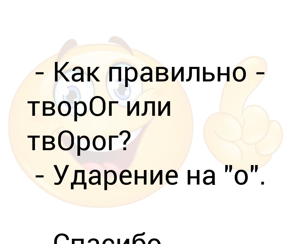 Правильное ударение в слове творог. Творог ударение. Творог или творог ударение. Как правильно творог ударение. Как правильно творог или творог.