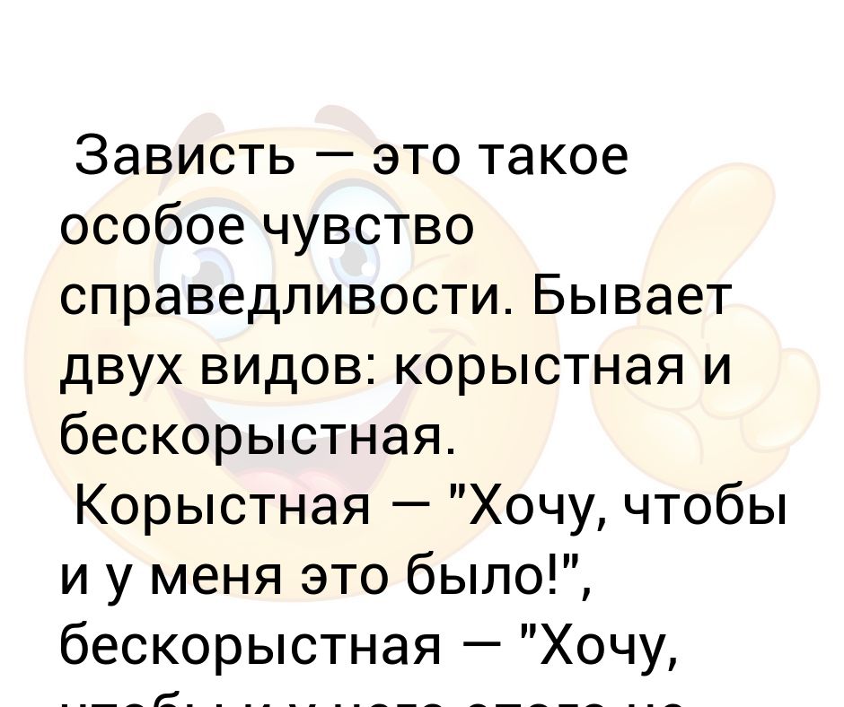 Корыстный синоним. Это зависть. Чувство зависти. Зависть биология. Зависть на что заменить эту эмоцию.