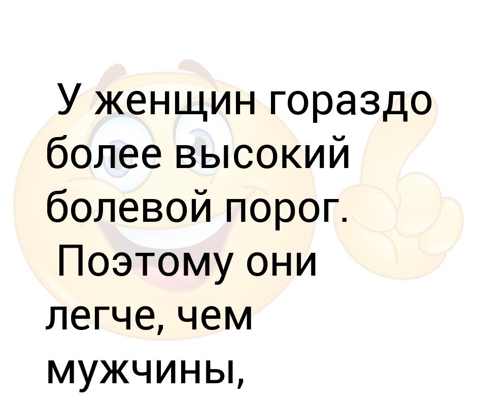 Болевой порог. У женщин болевой порог выше чем у мужчин. Болевой порог у Льва женщины сравнение. А почему у некоторых людей высокий болевой порог, а у других низкий?.