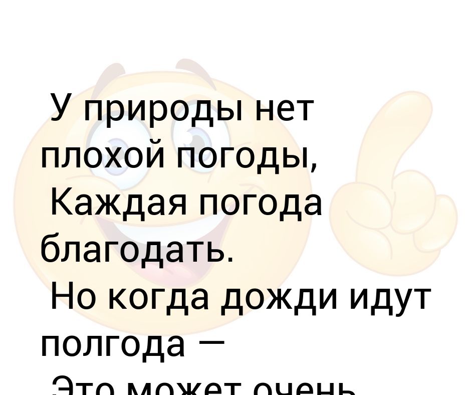 У природы нет плохой текст. У природы нет плохой погоды каждая погода Благодать. У погоды нет плохой погоды каждая погода Благодать.