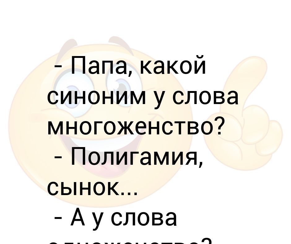 Папа какой. Шутки про многоженство. Анекдоты про многоженство. Многоженство Манга. Мемы про многоженство.