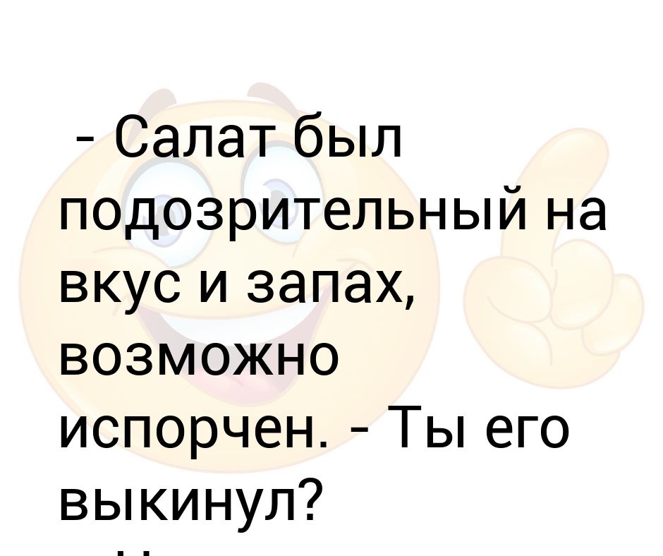 Не чувствую вкуса и запаха. Нет вкуса и запаха. Анекдот про вкус и запах. Мемы про отсутствие запаха и вкуса. Нет запаха и вкуса приколы.