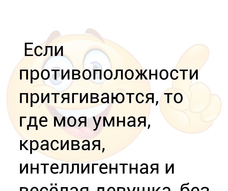 Моя умная. Противоположности притягиваются. Противоположности притягиваются цитаты. Ищу мужчину без вредных привычек. Если противоположности притягиваются то.