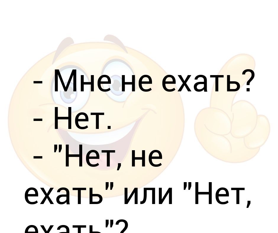 Езжай или поезжай. Ехать или не ехать. Мне не ехать нет нет. Ехать не ехать. Нет не еду прикол.