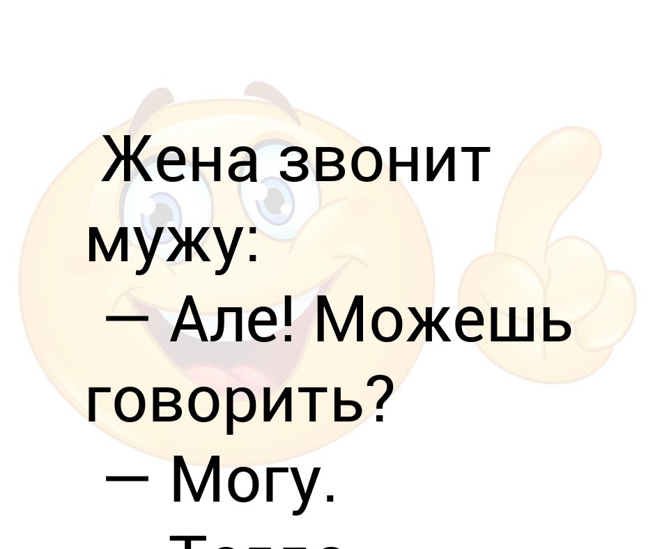 Как позвонить мужу