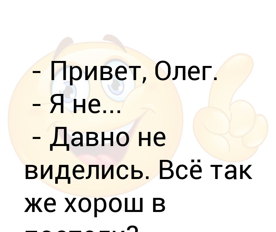 Привет олег картинки прикольные