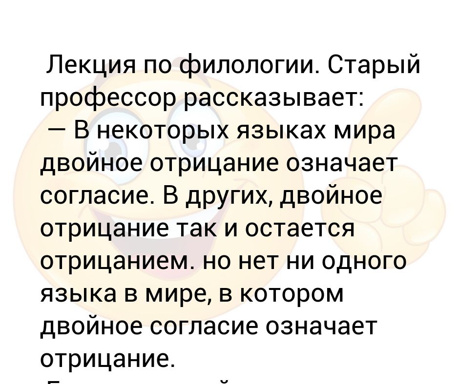 утверждение в двойном отрицании. частицы в русском языке. двойное отрицание в языке. отрицание отрицания в английском. ну да конечно анекдот.
