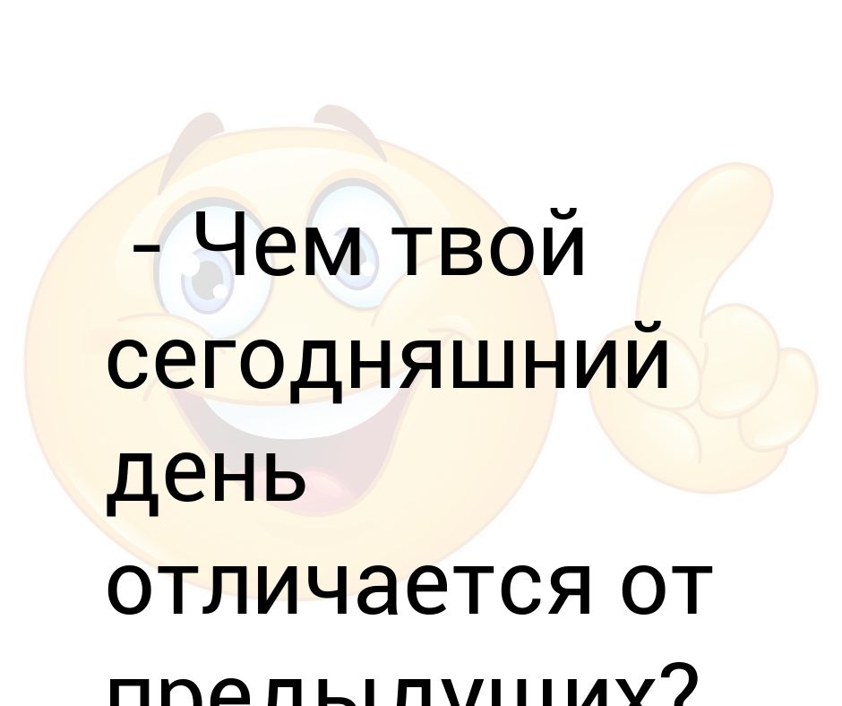 Сегодня был твой день. Сегодня твой день. Сегодня твой день надпись. С твоим днем. Сегодня твой день картинки.